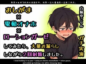 【ガチ実演】おしがま×電動オナホがヤバすぎた！【レビュー】