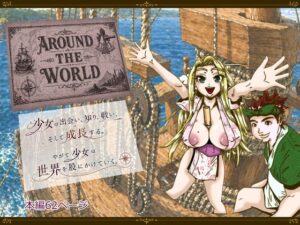 Around the World 〜アラウンド・ザ・ワールド〜の評価・感想｜ファンタジー系同人誌レビュー【2026年】