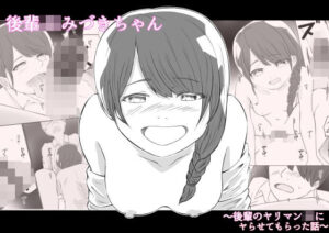 後輩JKみづきちゃん〜後輩のヤリマンJKにヤらせてもらった話〜の評価・感想｜制服系同人誌レビュー【2026年】