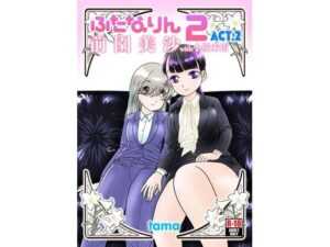 ふたなりん 2 前園美沙 Act.2（with小桜未侑）の評価・感想｜ふたなり系同人誌レビュー【2026年】