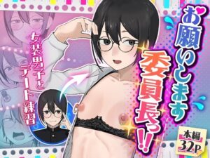【お願い】委員長がメス堕ち！？エロすぎ注意！