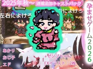強●肉便器孕ませ種付けゲームス2k26〜あかり＆おじ子withエド＋ゼンブちゃん6〜 レビュー・感想【サンプルあり】