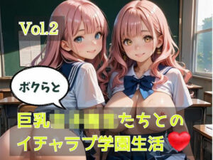 ボク巨乳 Vol.2 レビュー！巨乳女子校生とのイチャラブ学園生活！