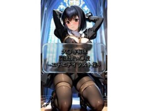 久〇寺有珠 Ali〇e_Kuonji 魔法使い〇夜 イラスト集の評価・感想｜拘束系同人誌レビュー【2026年】