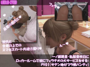 【▲100】一ノ瀬廻里・私服登校日にロッカールームで彼にフェラチオの大サービスをする:PV01（サテン地ゼブラ柄パンティ） レビュー