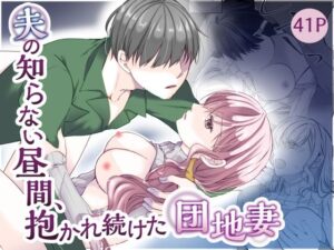 夫の知らない昼間、抱かれ続けた団地妻 レビュー・感想｜noaの人気人妻・主婦同人【サンプルあり】