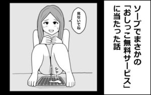 ソープ体験談！おしっこ無料サービスに遭遇！？【mangakakuzo】