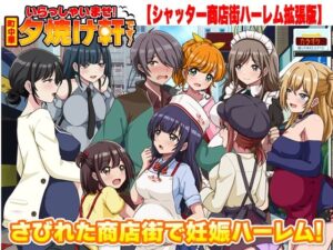 夕焼け軒：シャッター商店街ハーレム！同人RPGレビュー