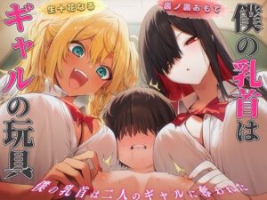 【乳首マゾ歓喜】ギャルのチクニーでメス堕ち！[同人作品レビュー]