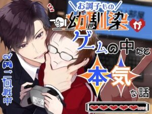 【CV.二回戦中】お調子もの幼馴染がゲームの中だと本気な話の評価・感想｜クンニ系同人誌レビュー【2026年】