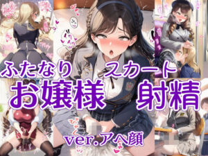 ふたなりお嬢様スカート射精 ver.アヘ顔の評価・感想｜制服系同人誌レビュー【2026年】