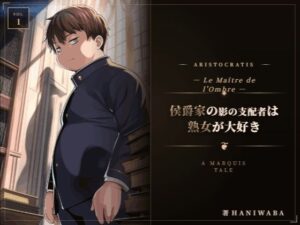 侯爵家の影の支配者は熟女が大好きの評価・感想｜ファンタジー系同人誌レビュー【2026年】