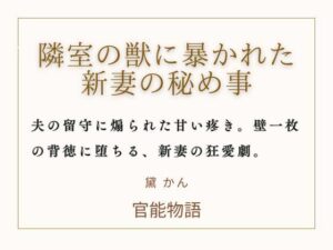 隣室の獣に暴かれた新妻の秘め事｜官能と背徳のNTRノベル