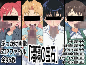 瑠璃〇宝石 レビュー】p0qさんの神エロ同人誌！【感想/口コミ