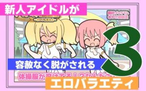 新人アイドルが容赦なく脱がされるエロバラエティ3の評価・感想｜ギャグ・コメディ系同人誌レビュー【2026年】