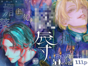 【貴方に従い、貴様に抗う。】絶対に堕ちない剣聖が…！