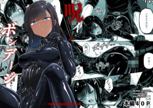 【同人レビュー】呪イノボンデージ：黒髪ギャル×拘束具が最高！