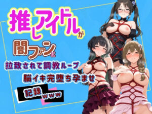 推しアイドルが闇ファンに拉致されて調教ループで脳イキ完堕ち孕ませ記録www ア〇ドルマスター  7 レビュー
