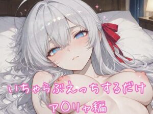 いちゃらぶえっちするだけ ア◯リャ編 レビュー・感想｜るくれちあの人気イラスト・CG集同人【サンプルあり】