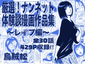 厳選！ナンネット体験談漫画作品集 〜レイ●編〜 レビュー【ネタバレなし】