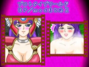 プロトタイプワールドEP/modまとめ2 レビュー【思い出補正98】