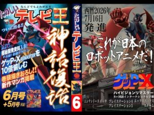 たのしいテレビ王6月号 レビュー！熱い戦士たちの物語に感動！