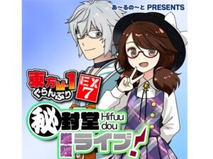 東方M-1ぐらんぷりEX7 秘封堂単独ライブ！ レビュー・感想｜あ〜るの〜との人気ギャグ・コメディ同人【サンプルあり】