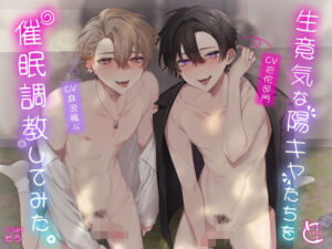 【R18】生意気な陽キャを堕とす！快感ボイスドラマ！