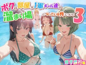 ボクの部屋が1軍ギャル達の溜まり場になっている件について3 修学旅行編 レビュー