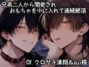 【悶絶注意】兄弟開発おもちゃで連続絶頂！クリ責めがヤバい！
