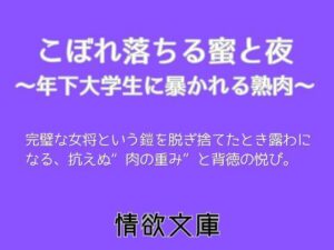 こぼれ落ちる蜜と夜〜熟女×年下大学生の禁断愛【情欲文庫】