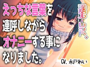 えっちな言葉を連呼オナニー！濃厚まよみるく新作は神！