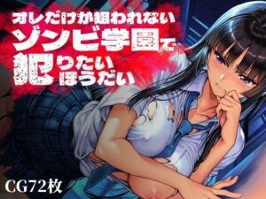 オレゾンレビュー！ゾンビ学園で犯したい放題！？【神ゲー】