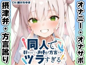 【レビュー】摂津弁オナニー実演！綾川ちゆきの声がヤバすぎた！