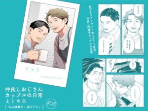 【癒やし系BL】仲良しおじさんカップルの日常 まとめ本レビュー