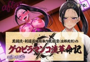 夜色『黒羽凛のグロビラマンコ流革命記』レビュー！未亡人剣士の色気に悶絶！