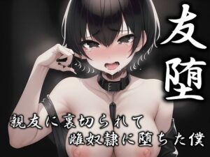 【友堕】親友の裏切りで堕ちる性転換BL！刺激的な展開に中毒者続出！