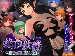 絶頂供儀-快楽に堕ちる淫魔たち- レビュー！マジでヤバい！