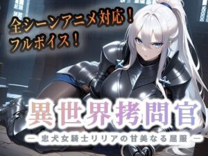 【悶絶】異世界拷問官リリアの甘美な屈服がエロすぎた！