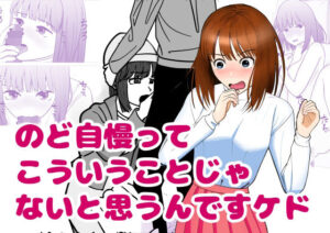 のど自慢ってこういうことじゃないと思うんですケド【同人誌レビュー】