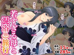 【TGA】若すぎる母と混浴旅行？熟女エロ同人レビュー！