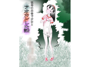 祖母の田舎で少女とアオカンした話 レビュー【ネタバレなし】