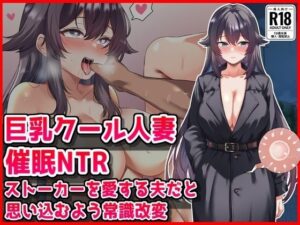 【レビュー】巨乳人妻NTR！常識改変がヤバい音鳥心愛の神作品