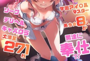 学園アイドル〇スター シリーズ ご奉仕ラブ・サービス集 271枚 4K高画質 レビュー・感想【サンプルあり】
