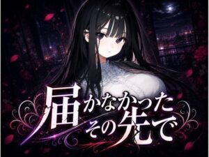 届かなかったその先で 〜清楚な彼女は、もう戻れない〜 レビュー・感想｜EL-GREEDの人気巨乳同人【サンプルあり】