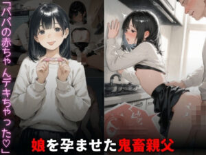 娘を孕ませた鬼畜親父。「パパの赤ちゃん出来ちゃった」の評価・感想｜辱め系同人誌レビュー【2026年】