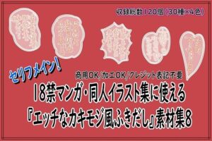 エロ同人誌向け！カキモジ素材集で表現力UP！