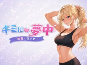 【神エロゲー】キミに夢中 〜放置で落とせ〜 レビュー！