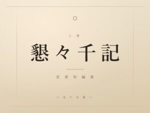 懇々千記 レビュー：あまあまラブコメ好き必見！【満月堂】