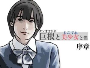 巨根と美少女と僕 序章 レビュー！黒髪ヒロインが可愛すぎる同人作品